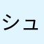 シュートボクサー