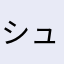 シューマイまい