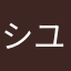 シユきたの
