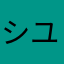 シユウチヤン相変わらず美味しい