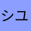 シユウms