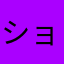 ショ=ボーン