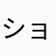 ショ〜チン・エイ