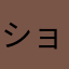 ショウグンM
