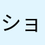 ショウサム(-_-)