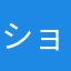 ショウジS