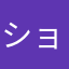 ショウセイ二男