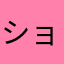 ショウタック