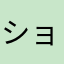 ショウタニ横柄