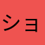 ショウタ0519
