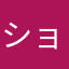 ショウディ