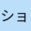 ショウムラタ