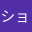 ショウメイ