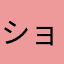 ショクニン