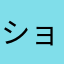 ショコちゃん２