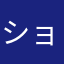 ショコゆき