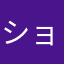 ショコッチ