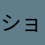 ショコラ☆蘭