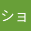 ショコラだぅ