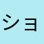 ショコラてぃ