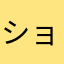 ショコラとラテ