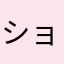 ショコラウサギ
