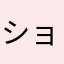 ショコランタン666