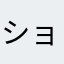 ショコラ・ラテ