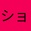ショコラ💜
