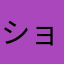 ショコラ111456