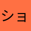 ショコラ210