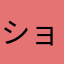ショコラ705