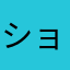 ショコラ71