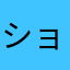ショコラ9410