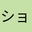 ショタオタ