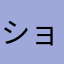 ショタコン匿名希望