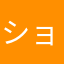 ショタル