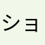 ショタルク