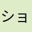 ショック。