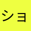 ショックすぎて立ち直れない