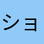 ショック万吉