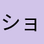 ショック受ける君
