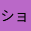 ショック２