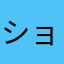 ショック37