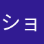 ショットちゃんは骨ごと飲み込みます