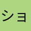 ショトドラ大好き