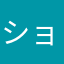 ショベルカー2023