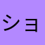 ショボゲーマー