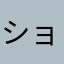 ショボショボばーさん
