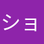 ショボンと申します